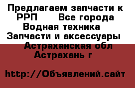 Предлагаем запчасти к РРП-40 - Все города Водная техника » Запчасти и аксессуары   . Астраханская обл.,Астрахань г.